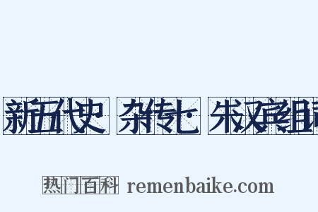 新五代史·杂传七·朱汉宾组词是什么意思的图片